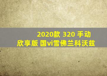 2020款 320 手动欣享版 国vi雪佛兰科沃兹